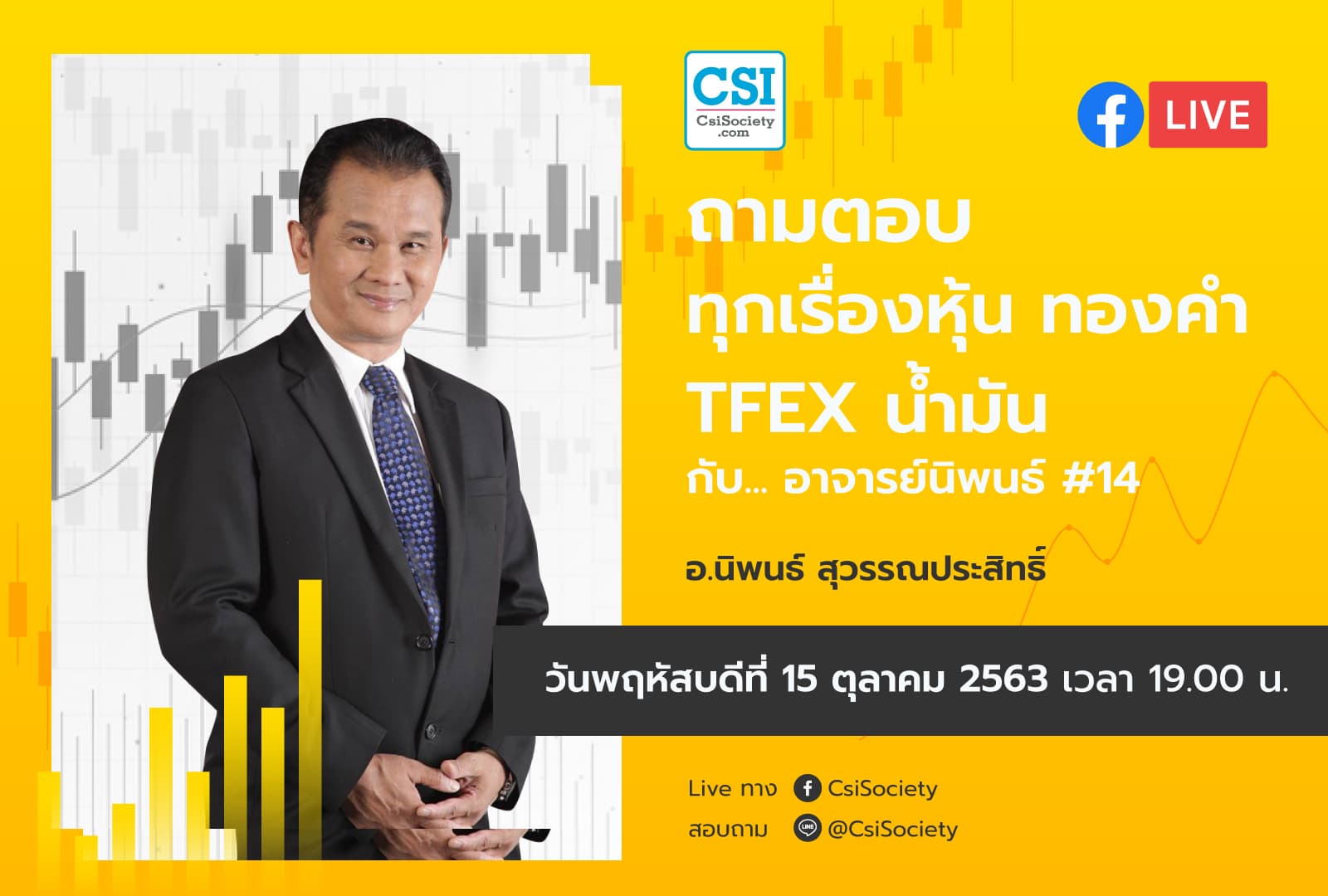 15 ต.ค. 2563 "ถามตอบทุกเรื่องหุ้น ทองคำ TFEX น้ำมัน กับอาจารย์นิพนธ์ #14" อจ. นิพนธ์