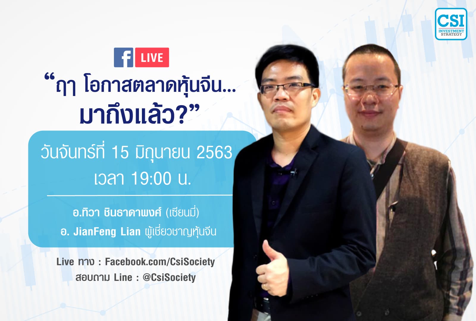 15 มิ.ย. 2563 "ฤา โอกาสตลาดหุ้นจีน...มาถึงแล้ว" เซียนมี่ & เฮียเหลียน (JF Lian)