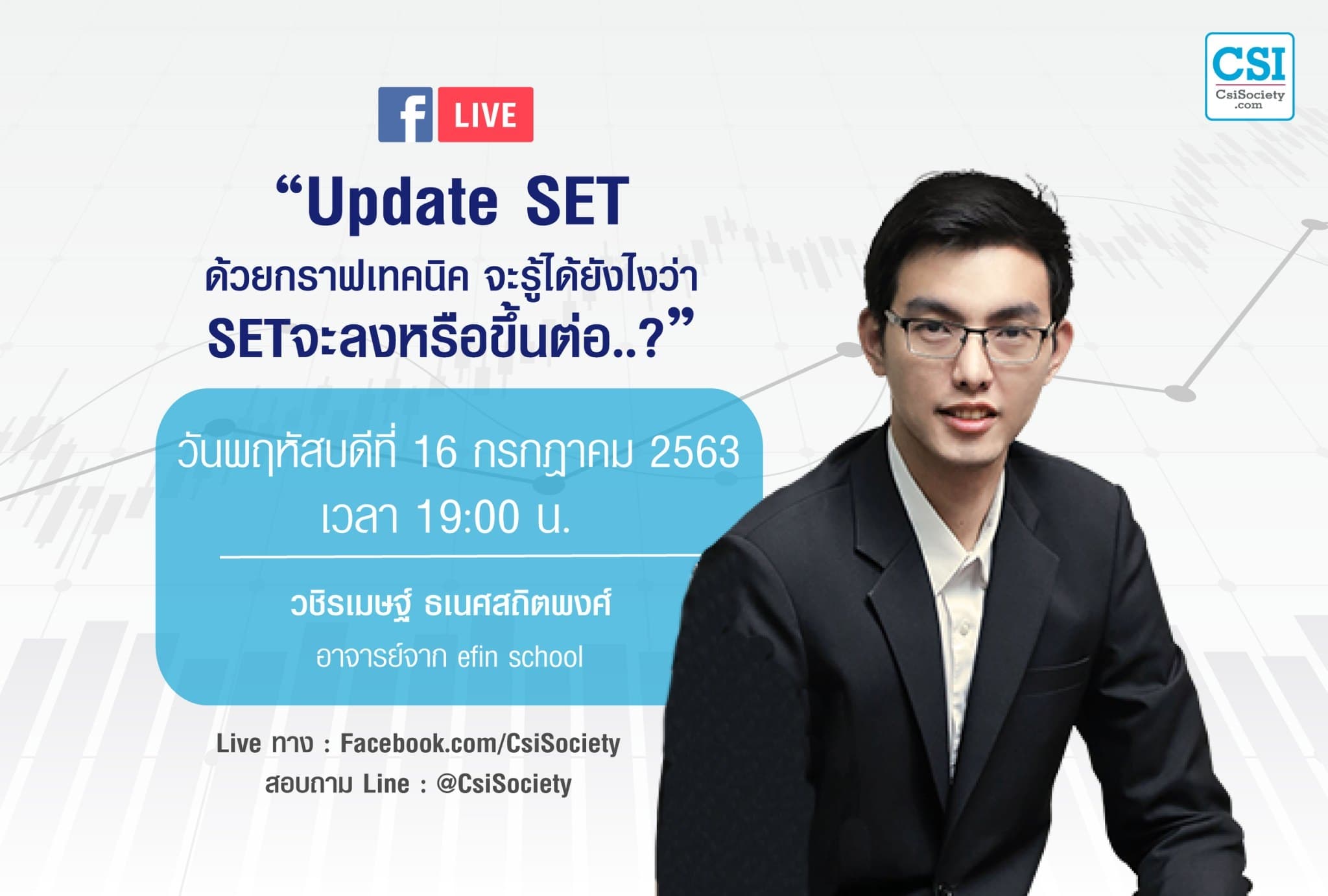 16 ก.ค. 2563 “Update SET ด้วยกราฟเทคนิค​ จะรู้ได้ยังไงว่า SET จะลงหรือขึ้นต่อ..?” อ.วชิรเมษฐ์ ธเนศสถิตพงศ์