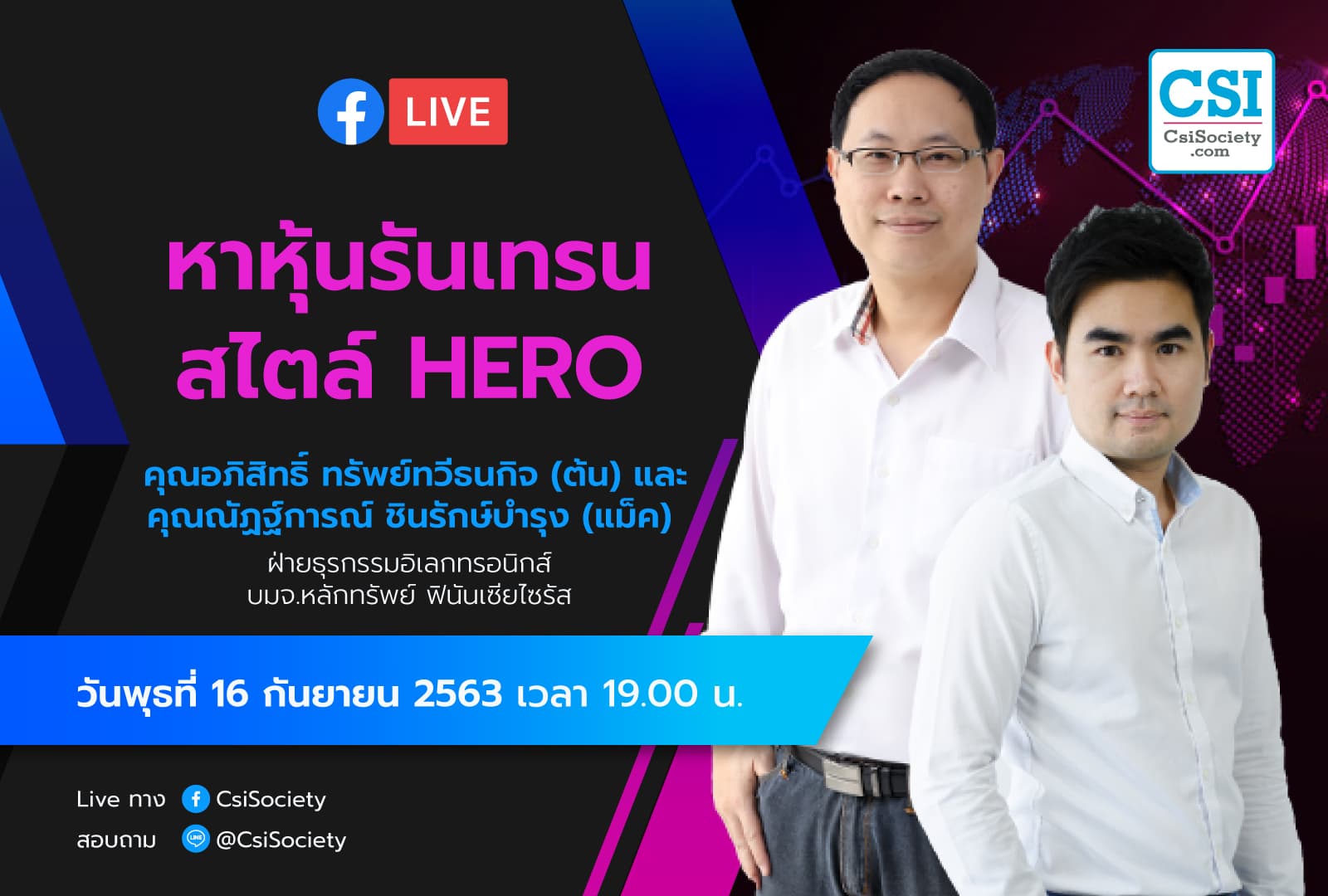 16 ก.ย. 2563 "หาหุ้นรันเทรน สไตล์ HERO" อจ. ต้น อจ.แม็ค