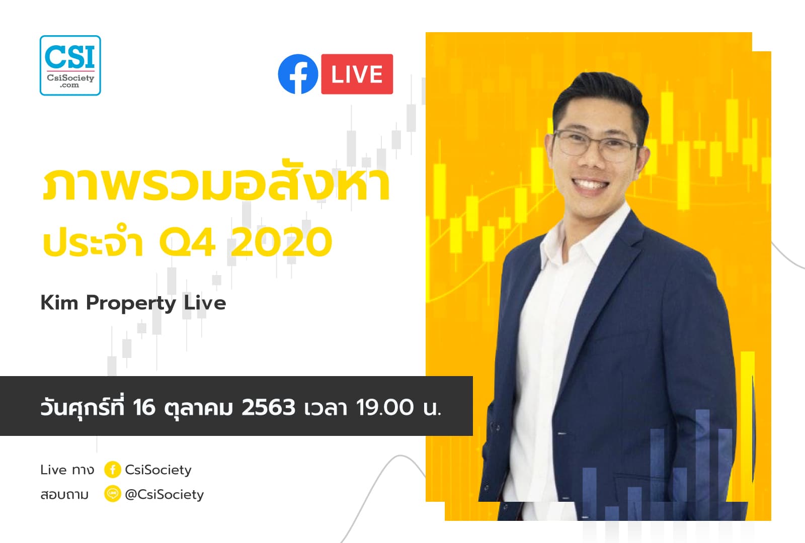 16 ต.ค. 2563 "ภาพรวมอสังหาประจำ Q4 2020" อจ. ชัชวาลย์ วัฒนะโชติ (Kim Property Live)