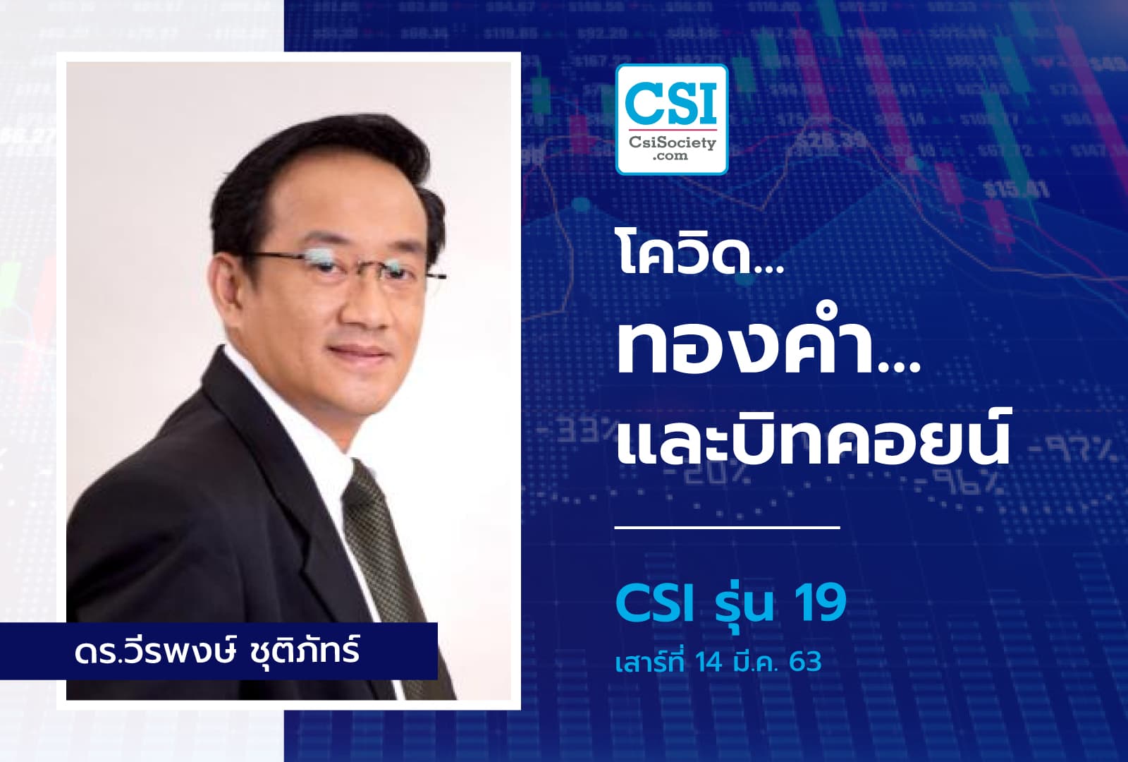 14 มี.ค. 2563 CSI 19 "โควิด...ทองคำ...และบิทคอยน์" ดร.วีรพงษ์ ชุติภัทร์