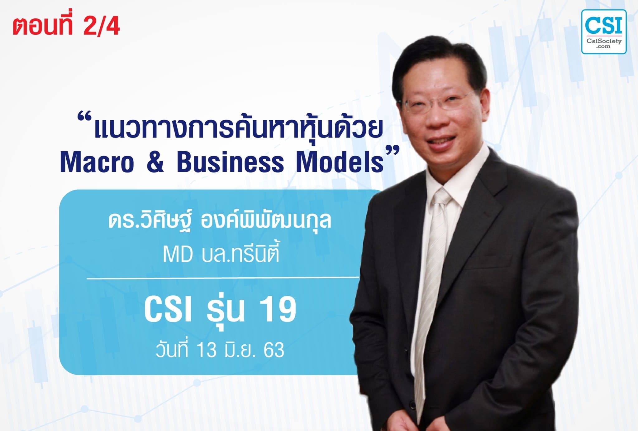 13 มิ.ย. 63 CSI 19 แนวทางการค้นหาหุ้นด้วย Macro & Business Models ตอนที่ 2/4