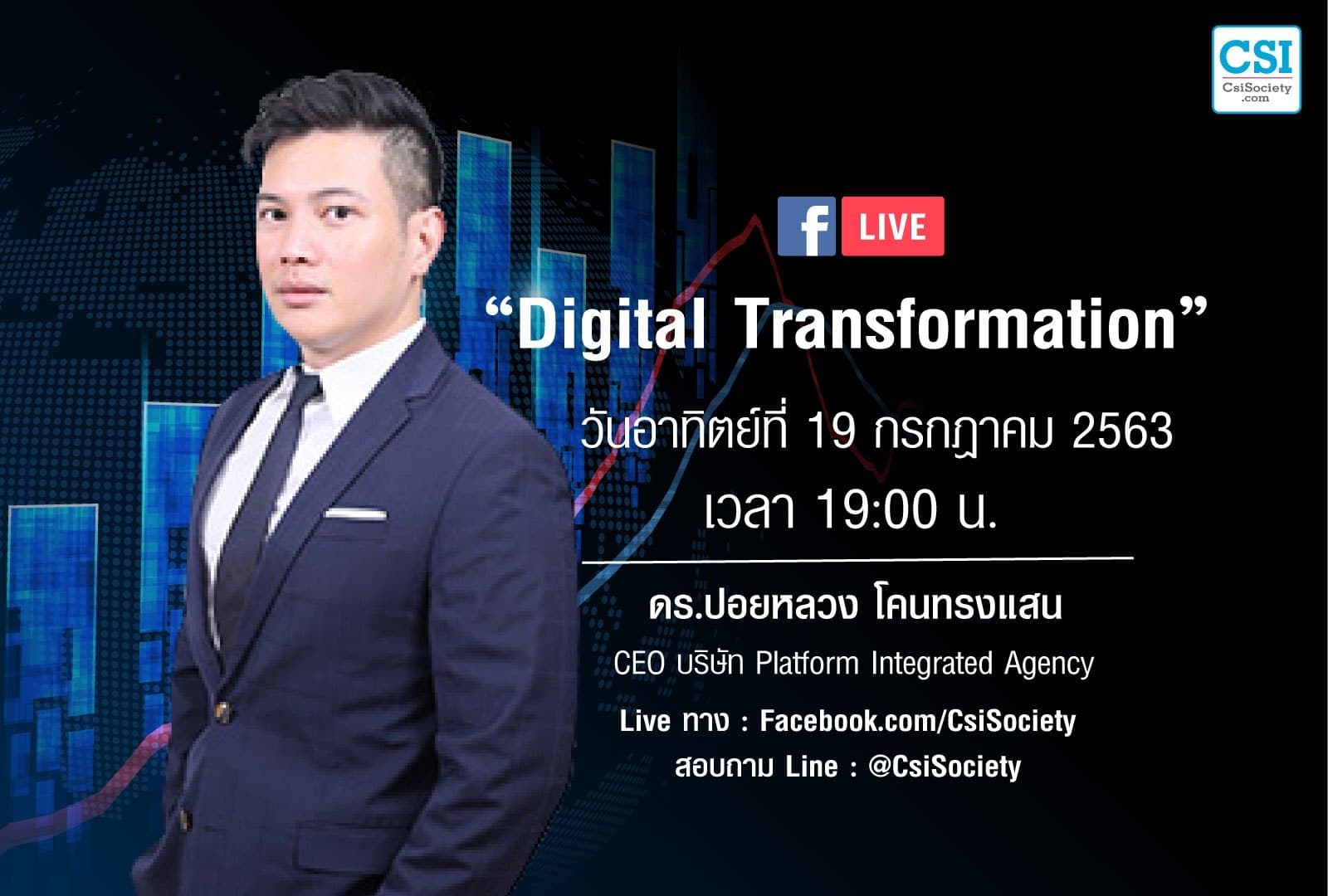 19 ก.ค. 2563 “Digital Transformation” ดร.ปอยหลวง โคนทรงแสง