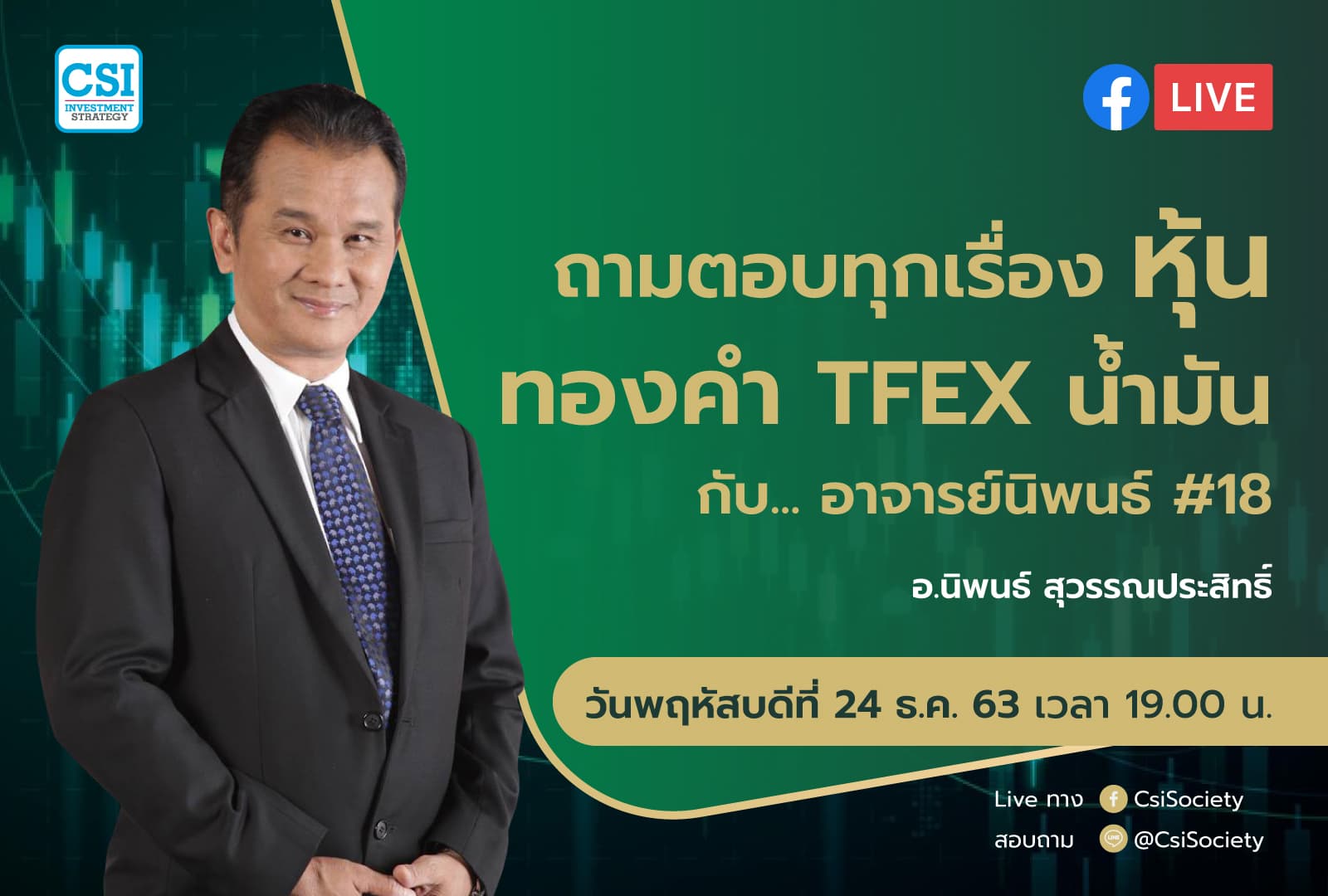 24 ธ.ค. 2563 "ถามตอบทุกเรื่องหุ้น ทองคำ TFEX น้ำมัน กับอาจารย์นิพนธ์ #18" อจ. นิพนธ์ สุวรรณประสิทธิ์
