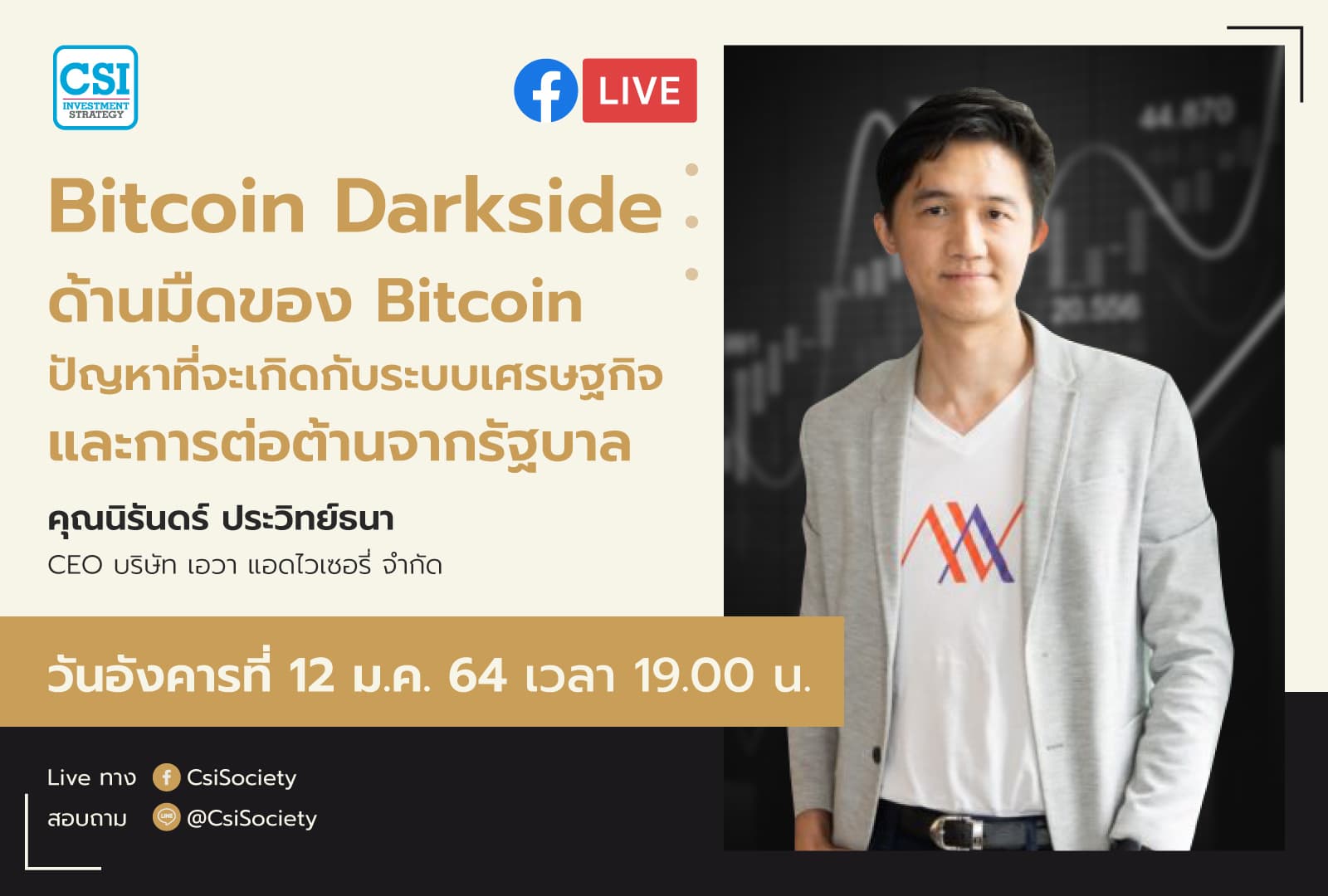 12 ม.ค. 2564 "Bitcoin Darkside : ด้านมืดของ Bitcoin" อจ. นิรันดร์ ประวิทย์ธนา