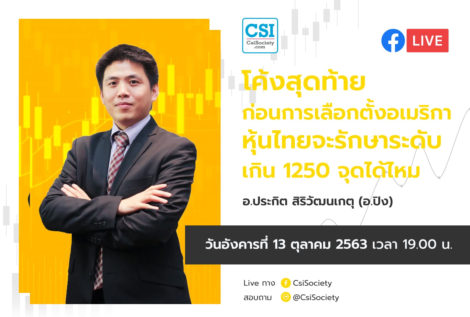 13 ต.ค. 2563 โค้งสุดท้ายก่อนการเลือกตั้งอเมริกา หุ้นไทยจะรักษาระดับเกิน 1250 จุดได้ไหม อจ. ปิง