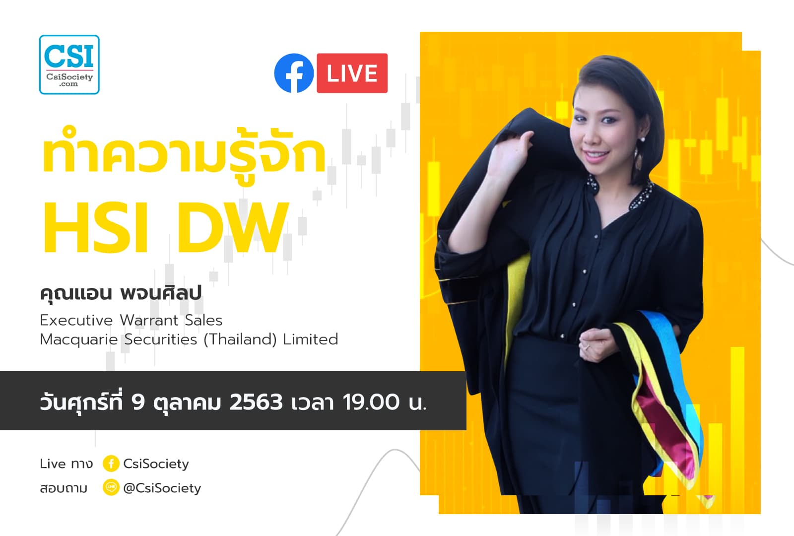 9 ต.ค. 2563 "ทำความรู้จัก HSI DW" อจ. แอน พจนศิลป บล. MacQuarie