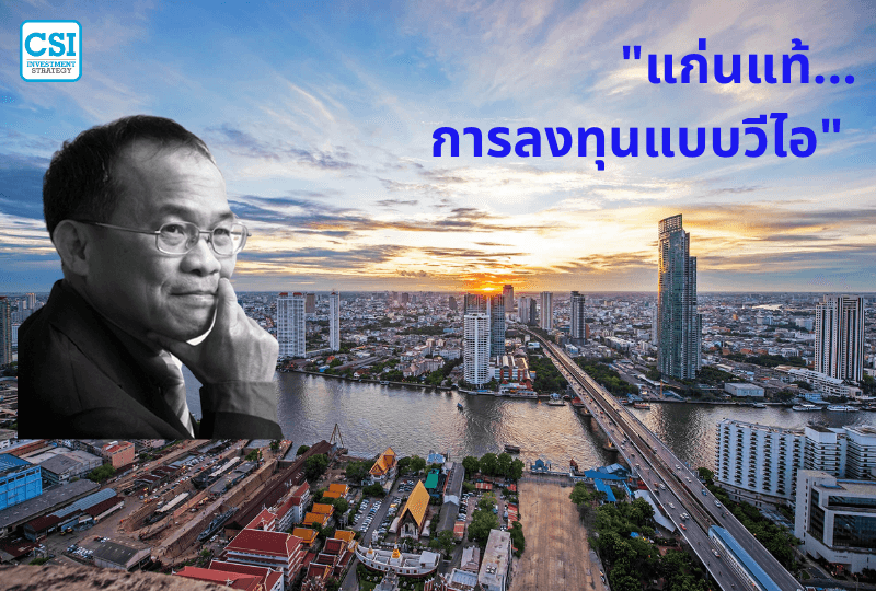 ปี 2018 "แก่นแท้... การลงทุนแบบวีไอ" โดย ดร.นิเวศน์ เหมวชิรวรากร