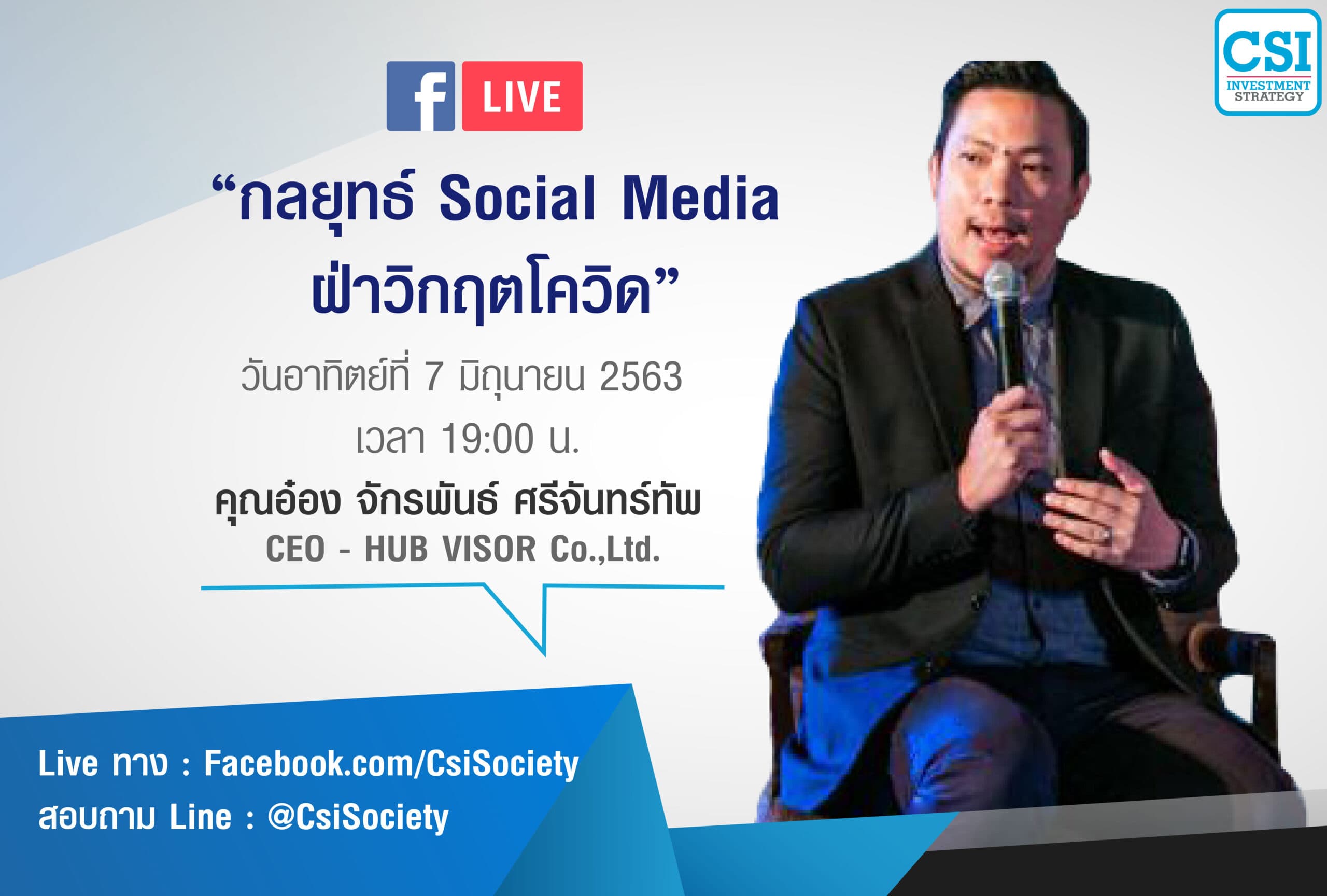 7 มิ.ย. 2563 "กลยุทธ์ Social Media ฝ่าวิกฤตโควิด" อ.อ๋อง (จักรพันธ์ ศรีจันทร์ทัพ)