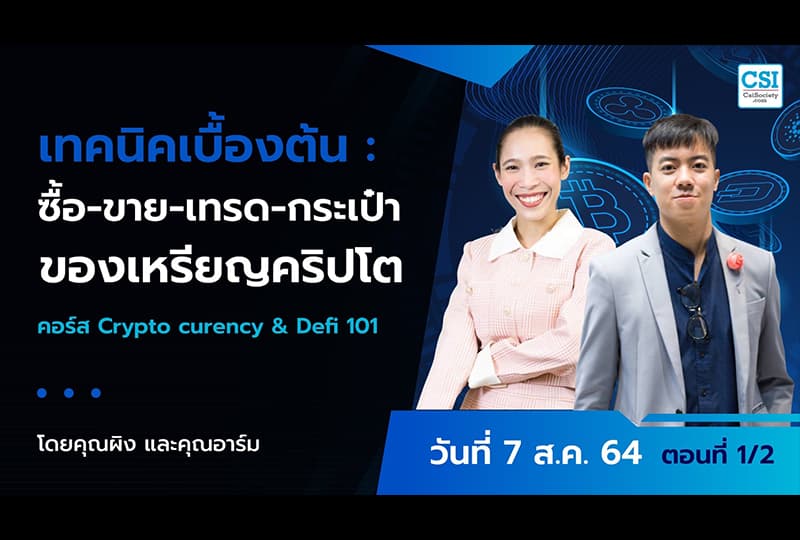 7 ส.ค. 2564 ตอนที่ 1/2 เทคนิคเบื้องต้น : ซื้อ-ขาย-เทรด-กระเป๋า ของเหรียญคริปโต คอร์ส “Cryptocurrency & DeFi 101" คุณทิวัตถ์ ชุติภัทร์ และ คุณสุนันท์ สุขเอม