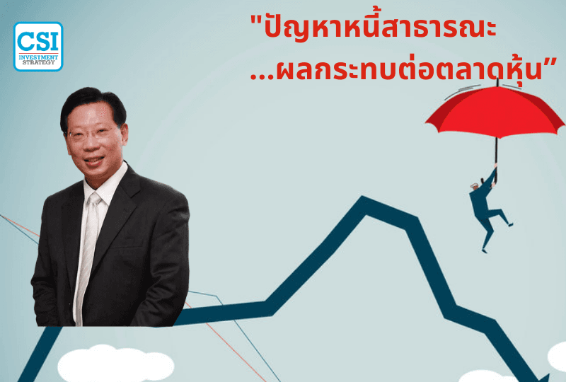 ปี 2018 “ปัญหาหนี้สาธารณะ...ผลกระทบต่อตลาดหุ้น” ดร.วิศิษฐ์ องค์พิพัฒนกุล