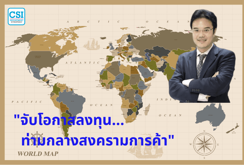 ปี 2018 "จับโอกาสลงทุน... ท่ามกลางสงครามการค้า"  อาจารย์ปริญญ์ พานิชภักดิ์