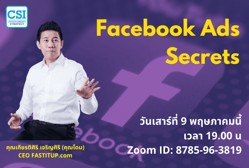 9 พ.ค. 2563 "Facebook Ads Secrets" อ.โดม (เกียรติศิริ เจริญศิริ)