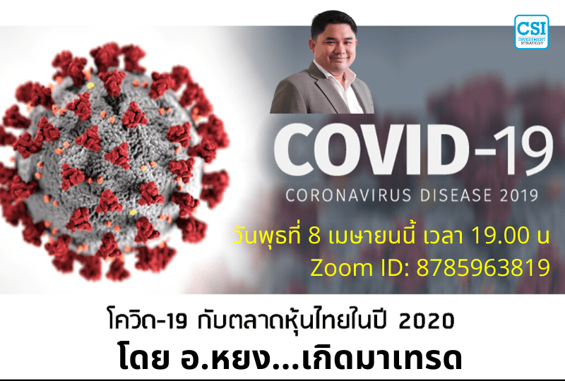 8 เม.ย. 2563 "โควิด-19 กับตลาดหุ้นไทยปี 2020" อ.หยง...เกิดมาเทรด