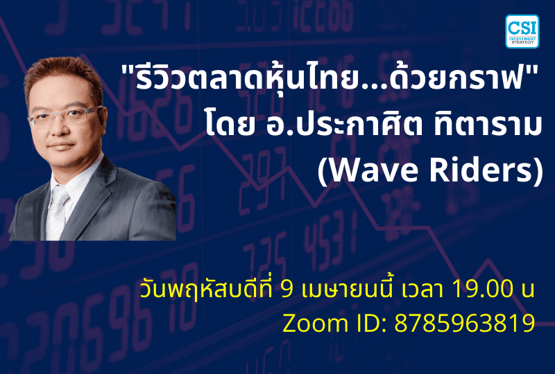 9 เม.ย. 2563 "รีวิวตลาดหุ้นไทย...ด้วยกราฟ" อ.ประกาศิต ทิตาราม (Wave Riders)
