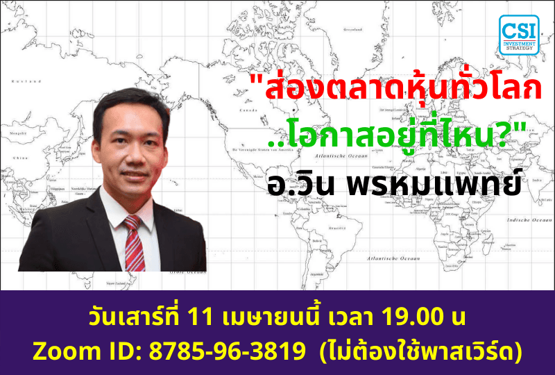 11 เม.ย. 2563 ส่องตลาดหุ้นทั่วโลก ...โอกาสอยู่ที่ไหน อ.วิน พรหมแพทย์