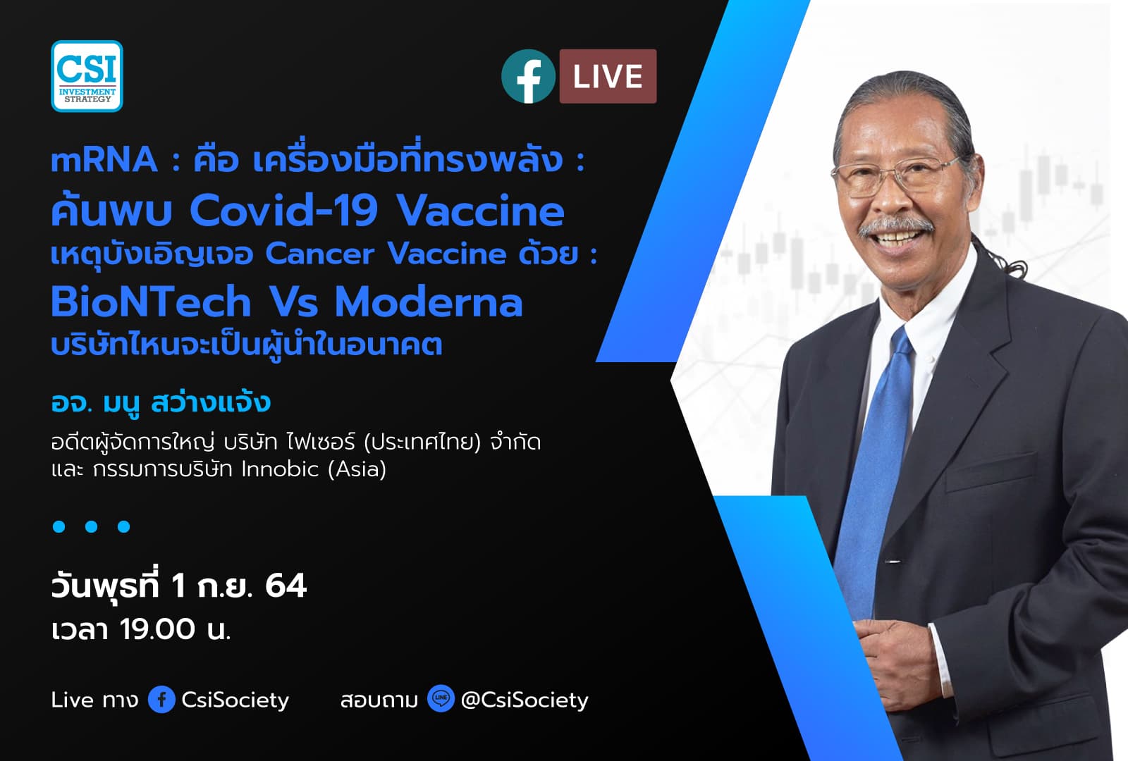 1 ก.ย. 2564 "mRNA : คือ เครื่องมือที่ทรงพลัง : ค้นพบ Covid-19 Vaccine เหตุบังเอิญเจอ Cancer Vaccine ด้วย : BioNTech Vs Moderna บริษัทไหนจะเป็นผู้นำในอนาคต" อจ. มนู สว่างแจ้ง อดีตผู้จัดการใหญ่ บริษัท ไฟเซอร์ (ประเทศไทย) จำกัด และ กรรมการบริษัท Innobic (Asia)