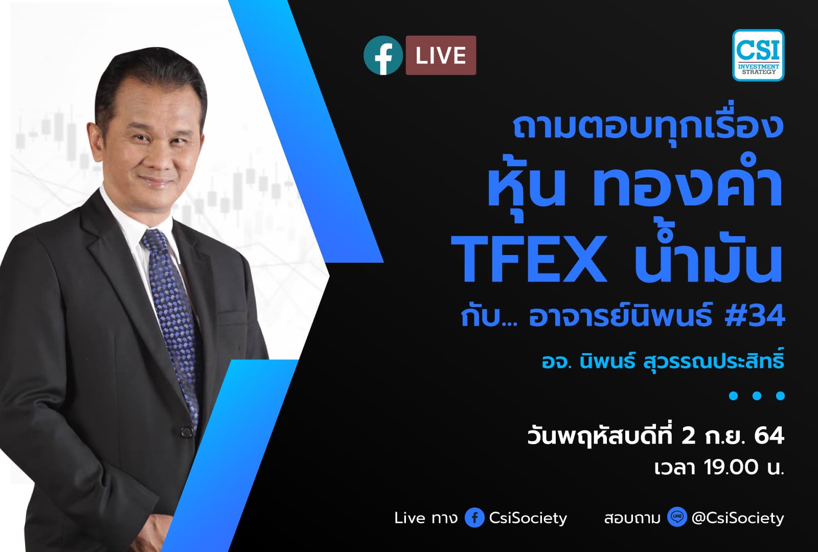 2 ก.ย. 2564 "ถามตอบทุกเรื่องหุ้น ทองคำ TFEX น้ำมัน กับ... อาจารย์นิพนธ์ #34" อ.นิพนธ์ สุวรรณประสิทธิ์