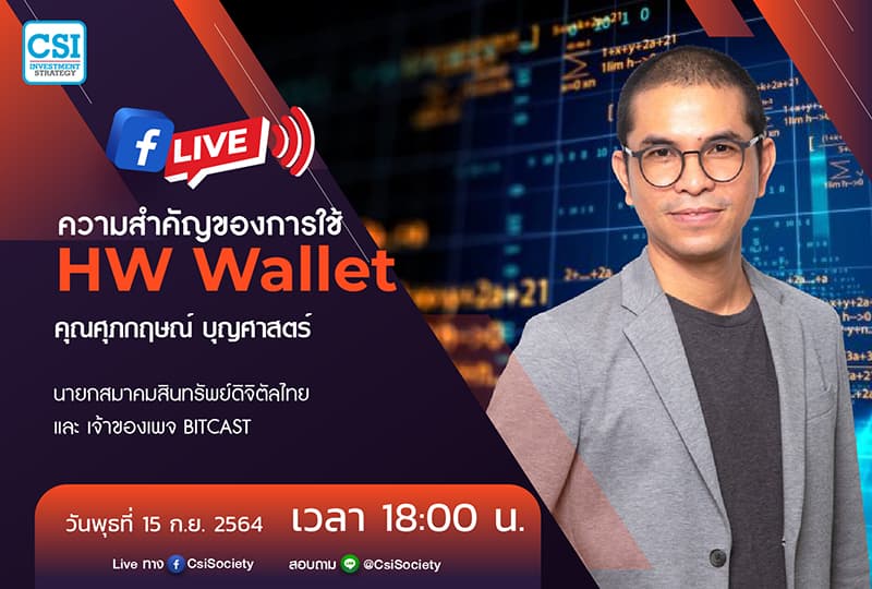 15 ก.ย. 2564 "ความสำคัญของการใช้ HW Wallet" คุณศุภกฤษณ์ บุญศาสตร์ นายกสมาคมสินทรัพย์ดิจิตัลไทย และ เจ้าของเพจ Bitcast