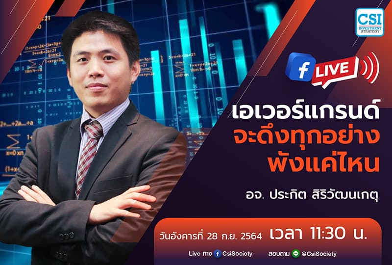 28 ก.ย. 2564 "เอเวอร์แกรนด์ จะดึงทุกอย่างพังแค่ไหน" อจ. ประกิต สิริวัฒนเกตุ