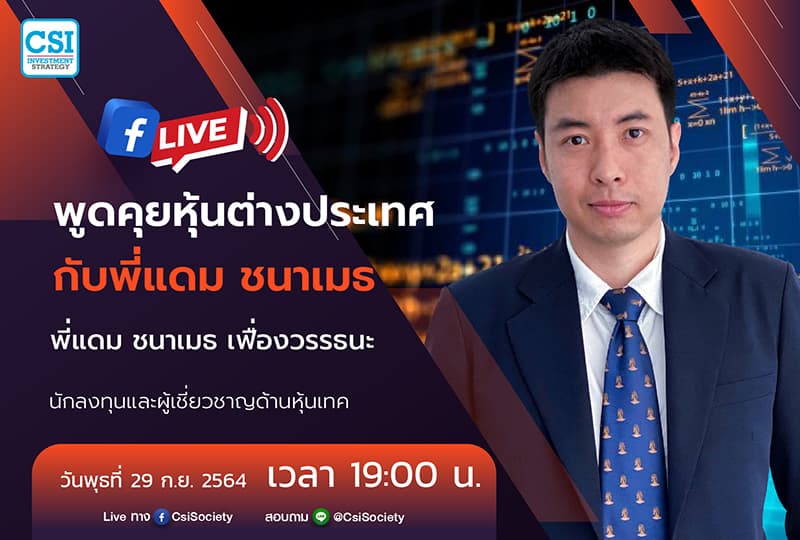 29 ก.ย. 2564 "พูดคุยหุ้นต่างประเทศกับพี่แดม ชนาเมธ" พี่แดม ชนาเมธ เฟื่องวรรธนะ นักลงทุนและผู้เชี่ยวชาญด้านหุ้นเทค