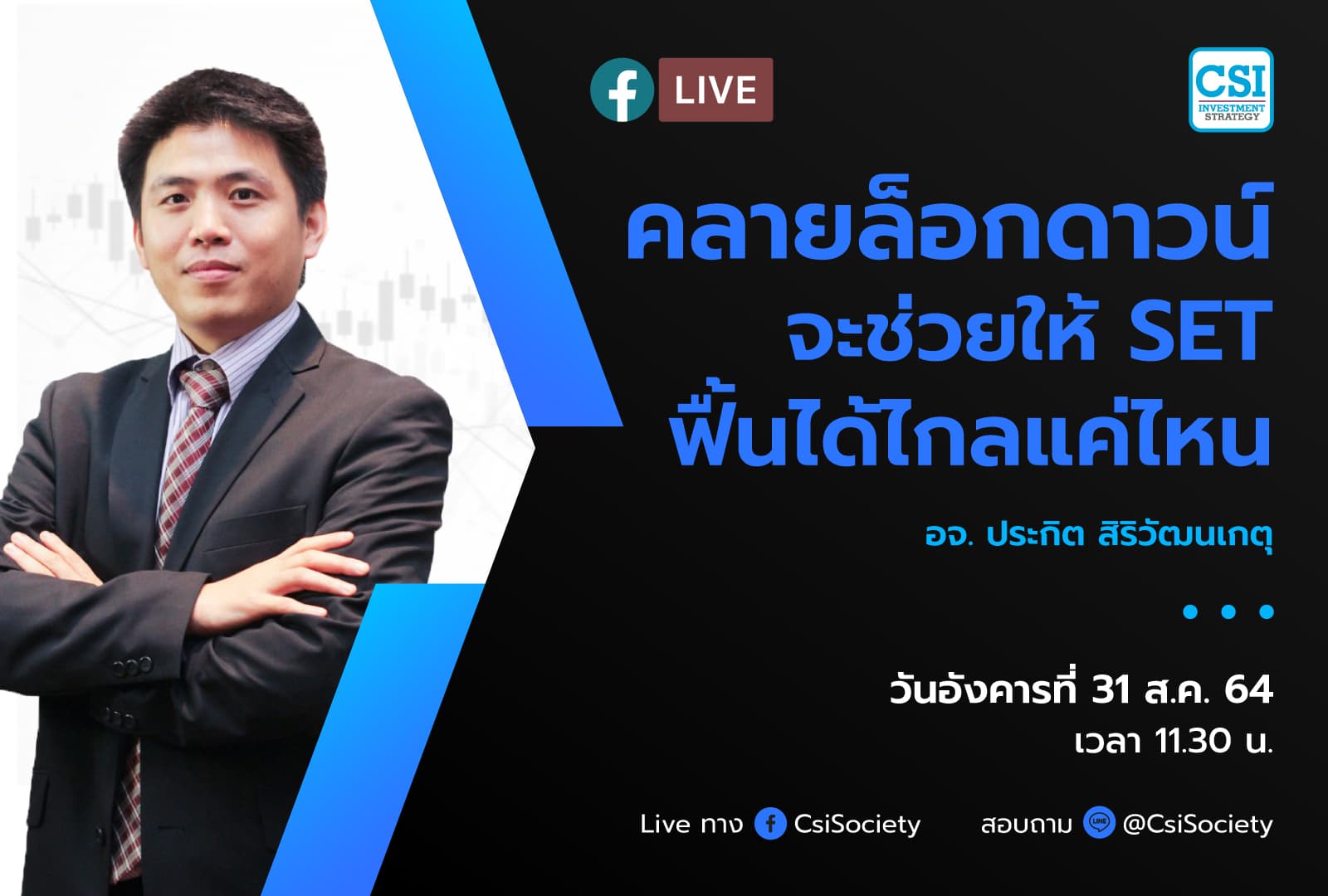 31 ส.ค. 2564 "คลายล็อกดาวน์จะช่วยให้ SET ฟื้นได้ไกลแค่ไหน" อจ. ประกิต สิริวัฒนเกตุ