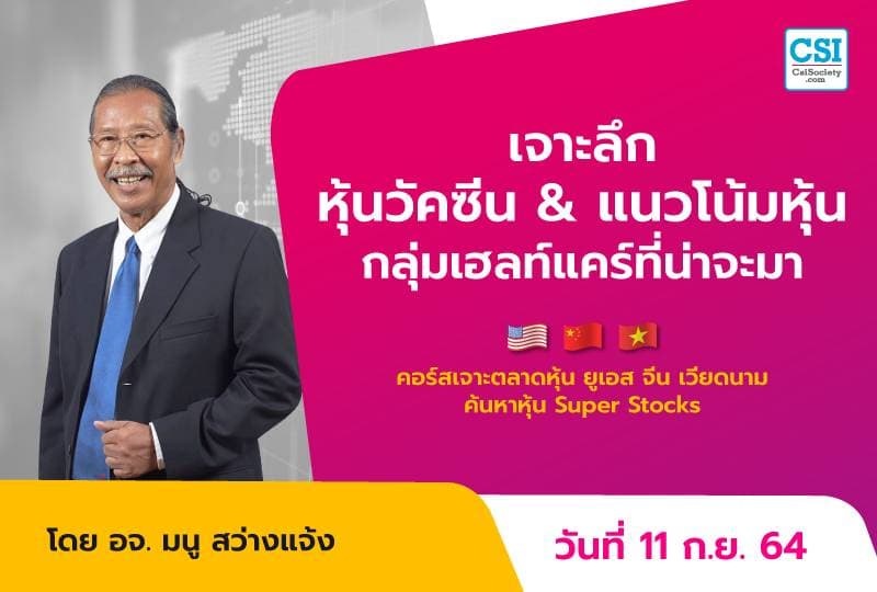 11 ก.ย. 2564 เจาะลึกหุ้นวัคซีน & แนวโน้มหุ้นกลุ่มเฮลท์แคร์ที่น่าจะมา คอร์ส "เจาะตลาดหุ้นยูเอส จีน เวียดนาม ค้นหาหุ้น Super Stocks" อ.มนู สว่างแจ้ง