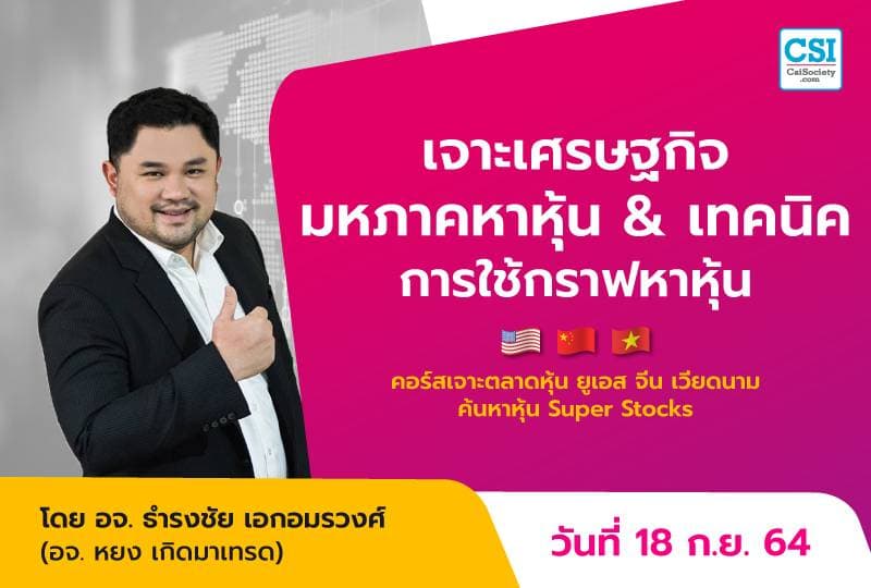 18 ก.ย. 2564 เจาะเศรษฐกิจมหภาคหาหุ้น & เทคนิคการใช้กราฟหาหุ้น คอร์ส "เจาะตลาดหุ้นยูเอส จีน เวียดนาม ค้นหาหุ้น Super Stocks" อ.ธำรงชัย เอกอมรวงศ์ (อ.หยง เกิดมาเทรด)