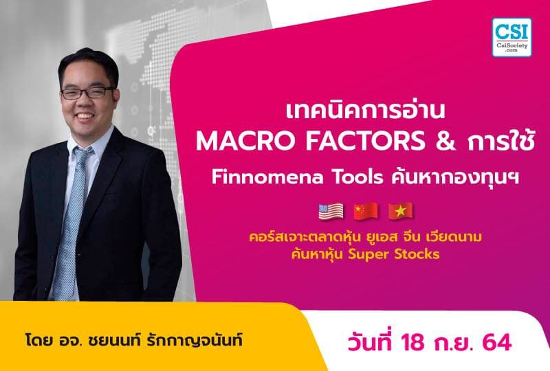 18 ก.ย. 2564 เทคนิคการอ่าน MACRO FACTORS & การใช้ Finnomena Tools ค้นหากองทุนฯ คอร์ส "เจาะตลาดหุ้นยูเอส จีน เวียดนาม ค้นหาหุ้น Super Stocks" อ.ชยนนท์ รักกาญจนันท์
