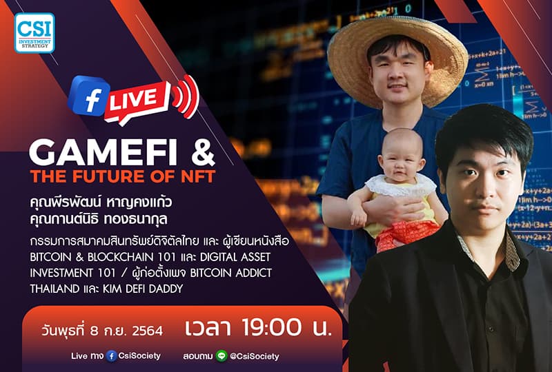 8 ก.ย. 2564 "GameFi & The Future of NFT" คุณพีรพัฒน์ หาญคงแก้ว และ คุณกานต์นิธิ ทองธนากุล กรรมการสมาคมสินทรัพย์ดิจิตัลไทย และ ผู้เขียนหนังสือ Bitcoin & Blockchain 101 และ Digital Asset Investment 101 / ผู้ก่อตั้งเพจ Bitcoin Addict Thailand และ Kim DeFi Daddy