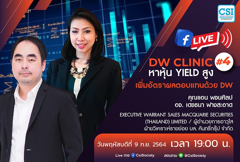 9 ก.ย. 2564 "DW Clinic #4 : หาหุ้น yield สูง เพิ่มอัตราผลตอบแทนด้วย DW" คุณแอน พจนศิลป / อจ. เดชธนา ฟางสะอาด Executive Warrant Sales Macquarie Securities (Thailand) Limited / ผู้อำนวยการอาวุโส ฝ่ายวิเคราะห์รายย่อย บล. คันทรี่กรุ๊ป จำกัด