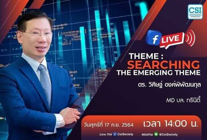 17 ก.ย. 2564 "Theme : Searching The Emerging Theme" ดร. วิศิษฐ์ องค์พิพัฒนกุล MD บล. ทรินิตี้