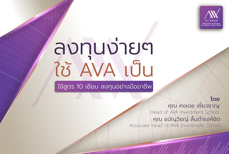 ลงทุนง่ายๆ ใช้ AVA เป็น คุณคงเดช เชี่ยวชาญ, คุณธนัญวิชญ์ ลิ้มดำรงค์ชิต EP.1