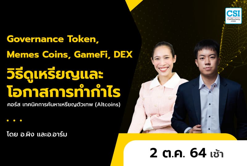 2 ต.ค. 2564 Governance Token, Memes Coins, GameFi, DEX วิธีดูเหรียญและโอกาสการทำกำไร คอร์ส "เทคนิคการค้นหาเหรียญตัวเทพ (Altcoins)" อ.ผิง และ อ.อาร์ม