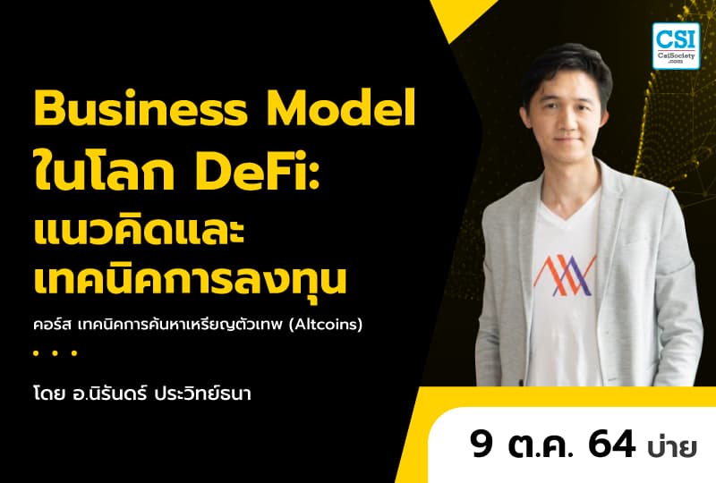 9 ต.ค. 2564 Business Model ในโลก DeFi:  แนวคิดและเทคนิคการลงทุน คอร์ส "เทคนิคการค้นหาเหรียญตัวเทพ (Altcoins)" อ.นิรันดร์ ประวิทย์ธนา