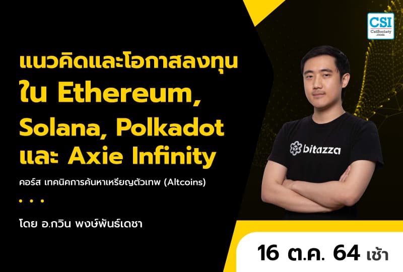 16 ต.ค. 2564 แนวคิดและโอกาสลงทุนใน Ethereum, Solana, Polkadot และ Axie Infinity คอร์ส "เทคนิคการค้นหาเหรียญตัวเทพ (Altcoins)" อ.กวิน พงษ์พันธ์เดชา