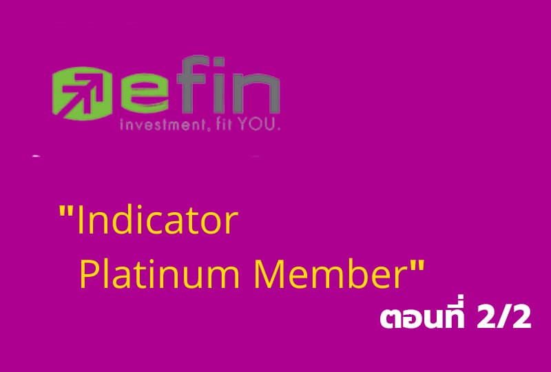 เรียนรู้โปรแกรมเทรด "Efin Indicator Platinum Member" ตอนที่2/2