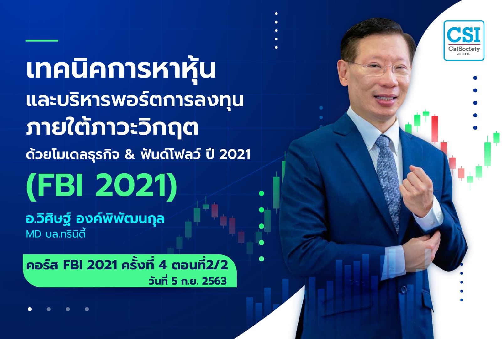 5 ก.ย. 2563  ครั้งที่ 4 ตอนที่2/2 คอร์ส “เทคนิคการหาหุ้น และบริหารพอร์ตการลงทุน ภายใต้ภาวะวิกฤต ด้วยโมเดลธุรกิจ & ฟันด์โฟลว์ ปี 2021” (FBI 2021)  ดร.วิศิษฐ์ องค์พิพัฒนกุล