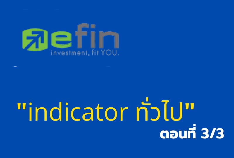 เรียนรู้โปรแกรมเทรด "Efin indicator ทั่วไป" ตอนที่3/3