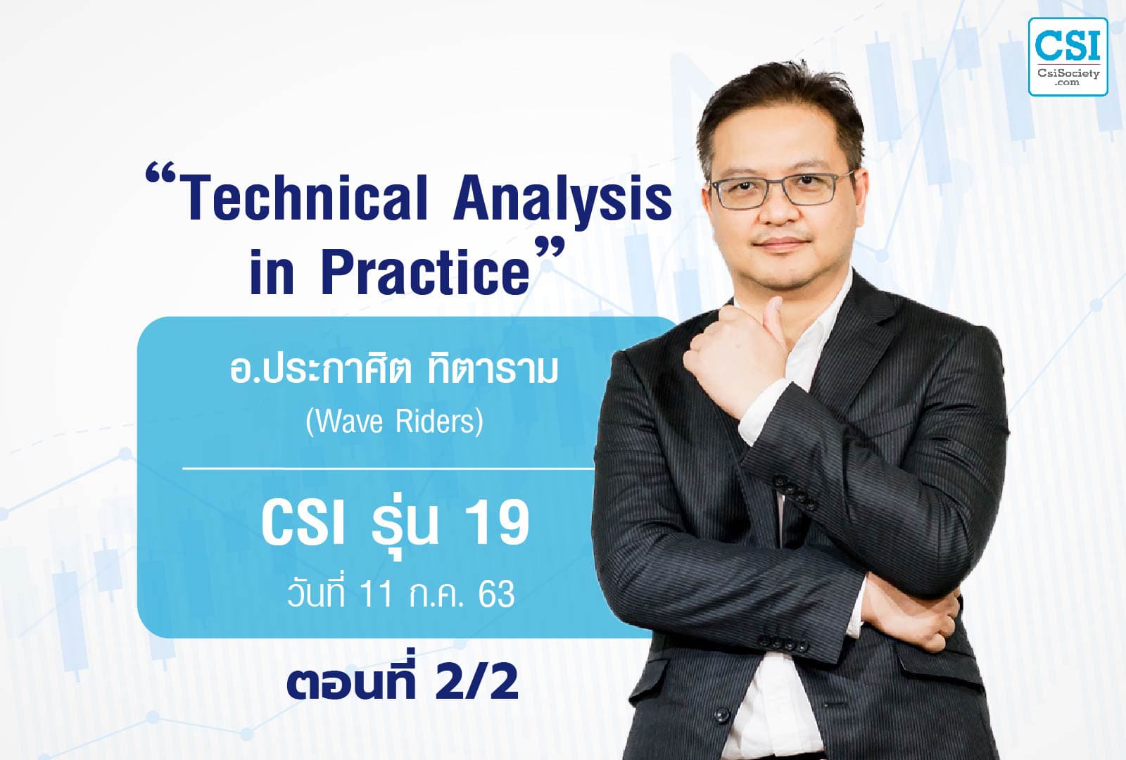11 ก.ค. 2563 ตอนที่2/2 CSI 19 "Technical Analysis in Practice" อ.ประกาศิต ทิตาราม (Wave Riders)