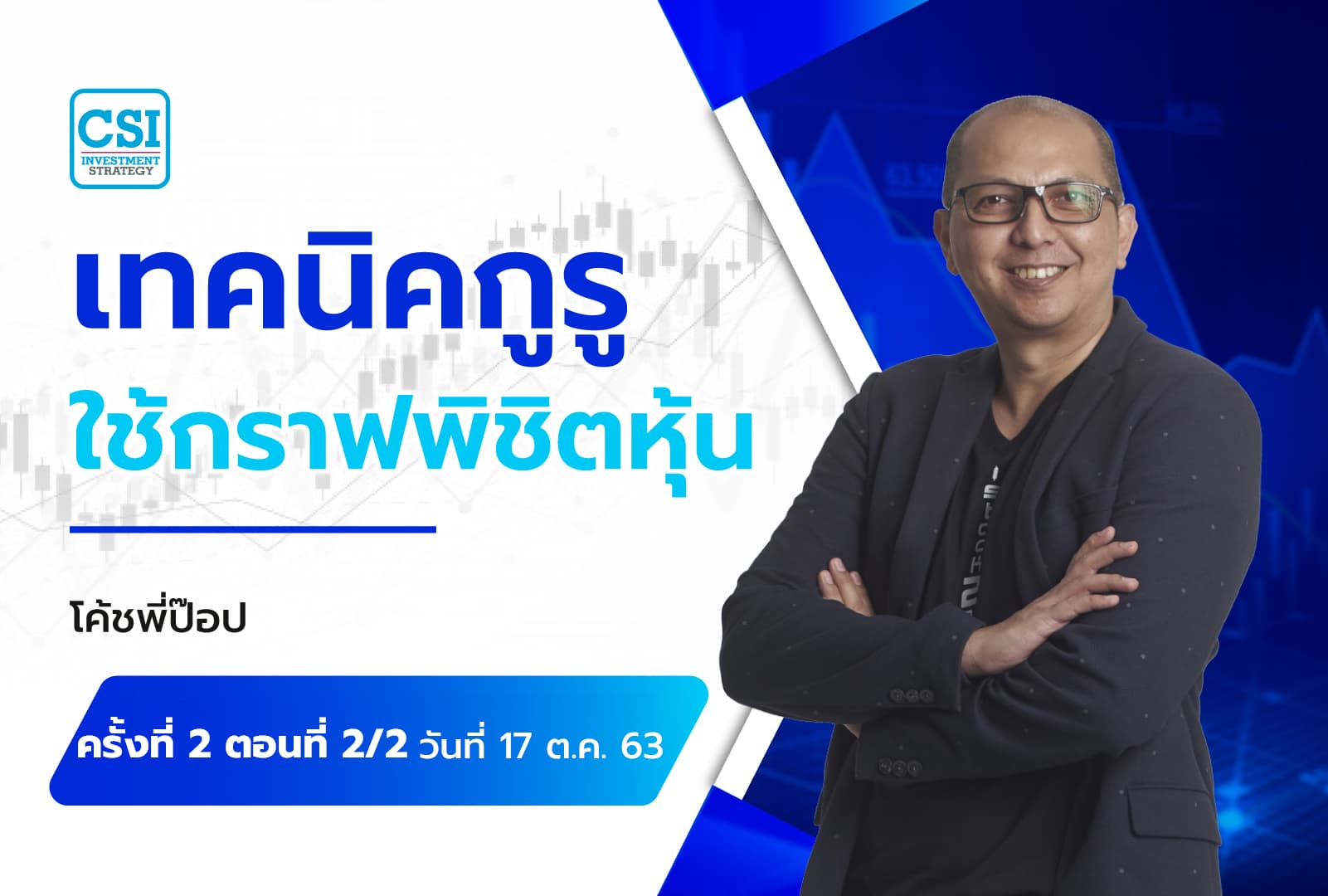17 ต.ค. 63 ครั้งที่ 2 ตอนที่2/2 คอร์ส "เทคนิคกูรูใช้กราฟ...พิชิตหุ้น" อ.นิติพงษ์ หิรัญพงษ์ (โค้ชพี่ป๊อบ)
