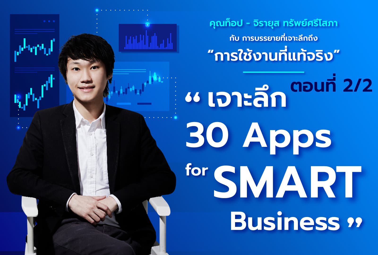 27 มี.ค. 64 ตอนที่2/2 คอร์ส 30 Apps for Smart Business คุณท็อป จิรายุส ทรัพย์ศรีโสภา
