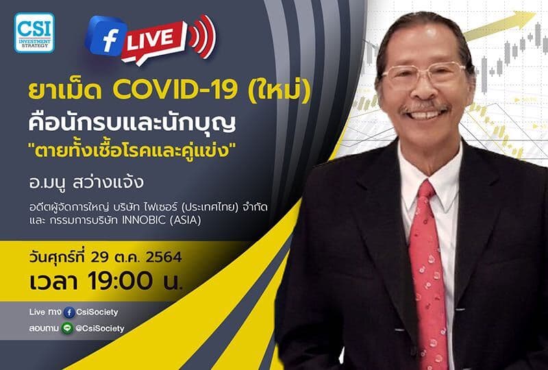 29 ต.ค. 2564 "ยาเม็ด Covid-19 (ใหม่) คือนักรบและนักบุญ "ตายทั้งเชื้อโรคและคู่แข่ง" อจ. มนู สว่างแจ้ง อดีตผู้จัดการใหญ่ บริษัท ไฟเซอร์ (ประเทศไทย) จำกัด และ กรรมการบริษัท Innobic (Asia)