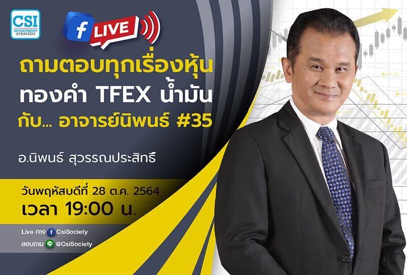 28 ต.ค. 2564 "ถามตอบทุกเรื่องหุ้น ทองคำ TFEX น้ำมัน กับ... อาจารย์นิพนธ์ #35" อจ. นิพนธ์ สุวรรณประสิทธิ์