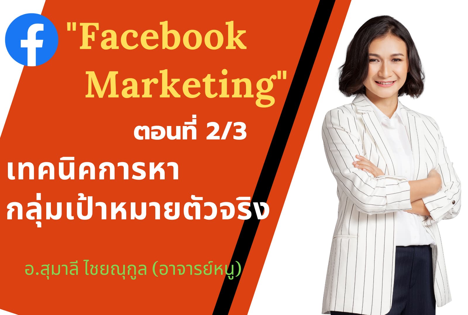 8 ก.พ. 2563 คอร์ส ตอนที่2/3 "Facebook Marketing" เทคนิคการหากลุ่มเป้าหมายตัวจริง อ.สุมาลี ไชยณุกูล
