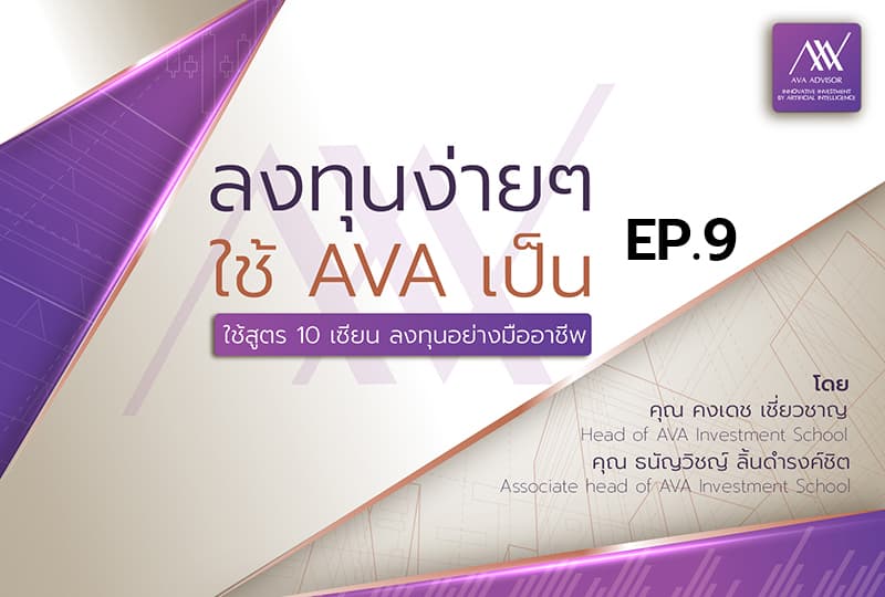 ลงทุนง่ายๆ ใช้ AVA เป็น คุณคงเดช เชี่ยวชาญ, คุณธนัญวิชญ์ ลิ้มดำรงค์ชิต EP.9