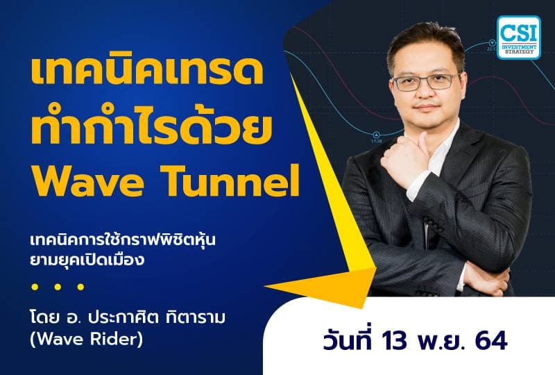 13 พ.ย. 2564 เทคนิคเทรดทำกำไรด้วย Wave Tunnel คอร์สเทคนิคการใช้กราฟพิชิตหุ้นยามยุคเปิดเมือง โดย อ.ประกาศิต ทิตาราม