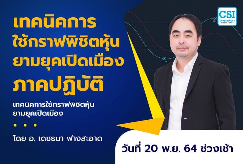 20 พ.ย. 2564 เทคนิคการใช้กราฟพิชิตหุ้นยามยุคเปิดเมืองภาคปฏิบัติ คอร์สเทคนิคการใช้กราฟพิชิตหุ้นยามยุคเปิดเมือง โดย อ.เดชธนา ฟางสะอาด