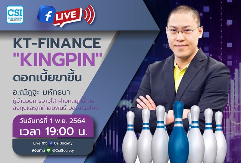 1 พ.ย. 2564 "KT-FINANCE "Kingpin" ดอกเบี้ยขาขึ้น" อจ. ณัฏฐะ มหัทธนา ผู้อำนวยการอาวุโส ฝ่ายกลยุทธ์การลงทุนและลูกค้าสัมพันธ์ บลจ.กรุงไทย